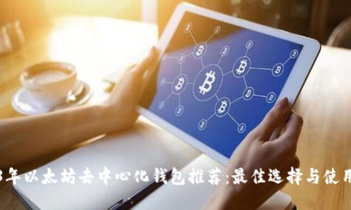 2023年以太坊去中心化钱包推荐：最佳选择与使用指南