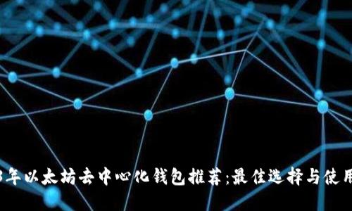 2023年以太坊去中心化钱包推荐：最佳选择与使用指南