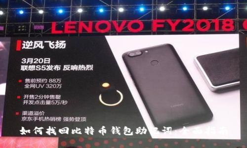 如何找回比特币钱包助记词：全面指南