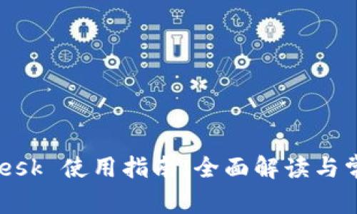 小狐钱包 Mesk 使用指南：全面解读与常见问题解答