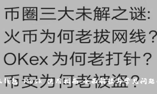 小狐钱包 Mesk 使用指南：全面解读与常见问题解答