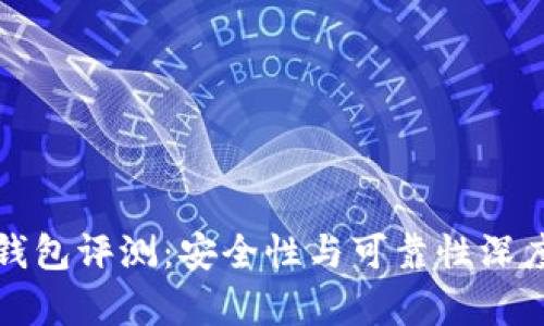 小狐钱包评测：安全性与可靠性深度解析