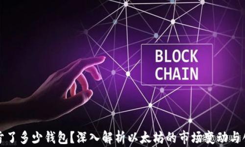 以太坊创始人亏了多少钱包?深入解析以太坊的市场变动与创始人财务状况