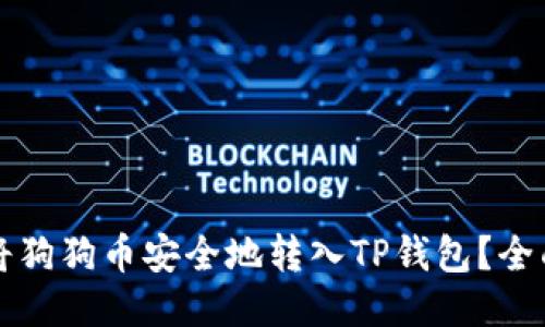 如何将狗狗币安全地转入TP钱包？全面指南