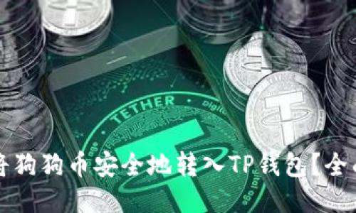 如何将狗狗币安全地转入TP钱包？全面指南