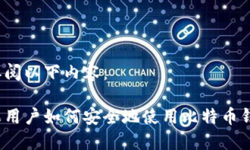 请参阅以下内容：

苹果用户如何安全地使用比特币钱包？