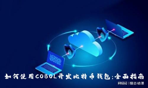 如何使用COBOL开发比特币钱包：全面指南