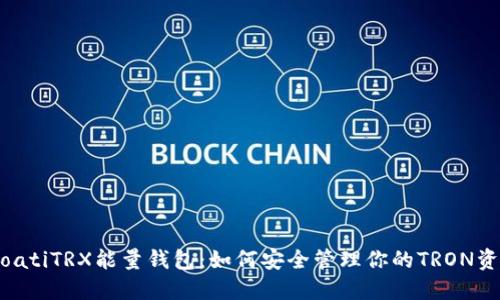 dioatiTRX能量钱包：如何安全管理你的TRON资产