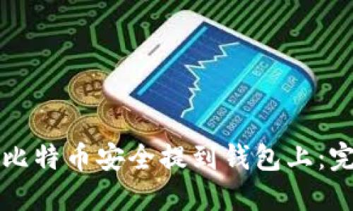 如何将比特币安全提到钱包上：完整指南