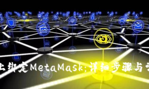 如何在手机上绑定MetaMask：详细步骤与常见问题解答