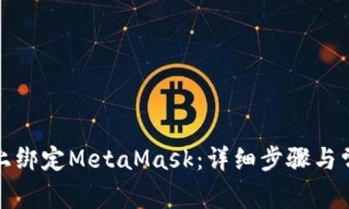 如何在手机上绑定MetaMask：详细步骤与常见问题解答