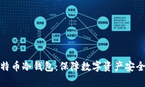 全面解析比特币冷钱包：保障数字资产安全的最佳选择