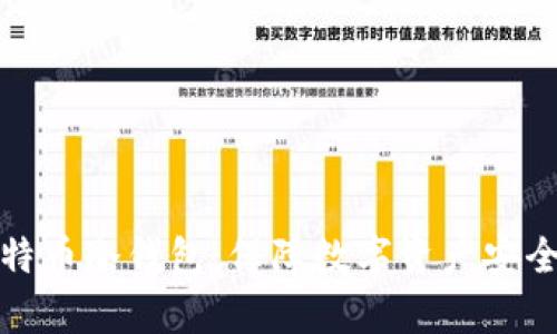 全面解析比特币冷钱包：保障数字资产安全的最佳选择