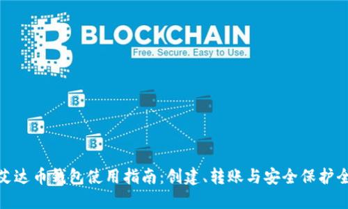 : 艾达币钱包使用指南：创建、转账与安全保护全解