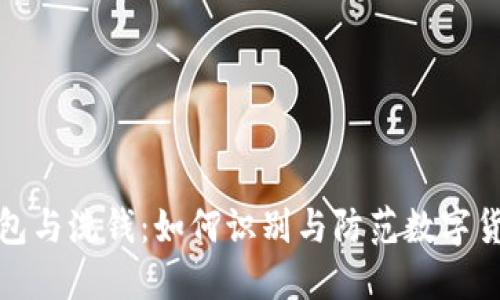 : 比特币钱包与洗钱：如何识别与防范数字货币洗钱行为