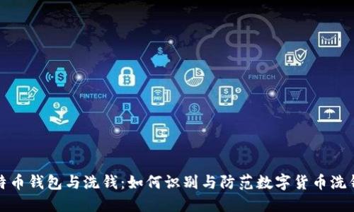 : 比特币钱包与洗钱：如何识别与防范数字货币洗钱行为