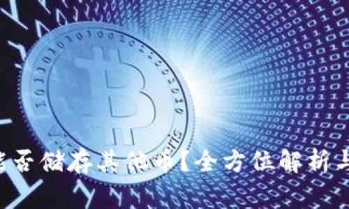 TRX波场钱包能否储存其他币？全方位解析与常见问题解答
