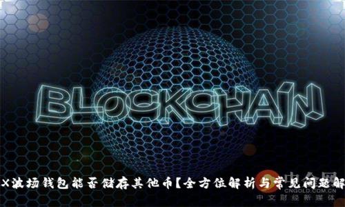 TRX波场钱包能否储存其他币？全方位解析与常见问题解答