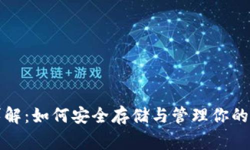 狗狗币钱包详解：如何安全存储与管理你的Dogecoin资产