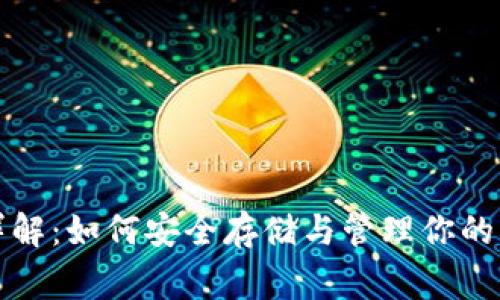 狗狗币钱包详解：如何安全存储与管理你的Dogecoin资产