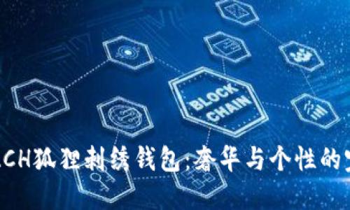 探秘COACH狐狸刺绣钱包：奢华与个性的完美结合