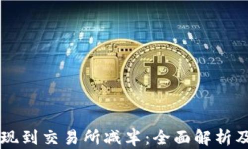 
以太坊提现到交易所减半：全面解析及最佳实践