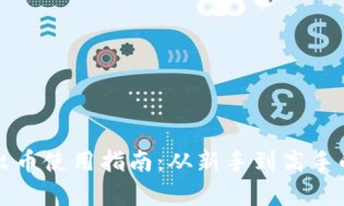 小狐钱包出币使用指南：从新手到高手的全面解析
