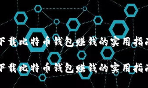 下载比特币钱包赚钱的实用指南

下载比特币钱包赚钱的实用指南