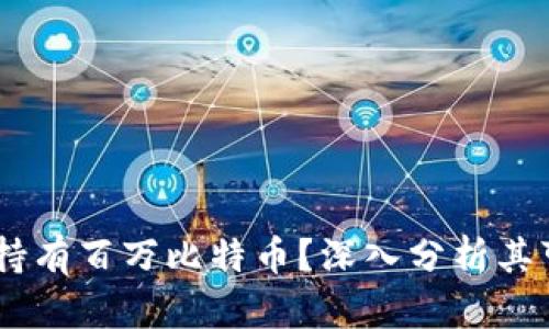 BM钱包是否持有百万比特币？深入分析其可信度与影响