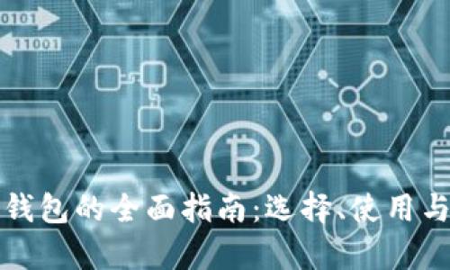 通用比特币钱包的全面指南：选择、使用与安全性分析