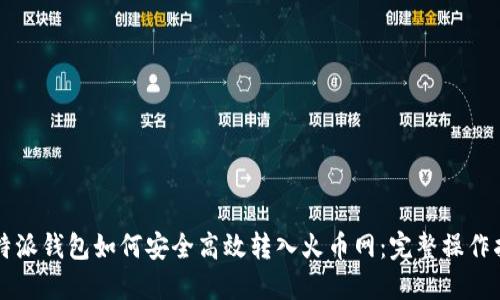 比特派钱包如何安全高效转入火币网：完整操作指南