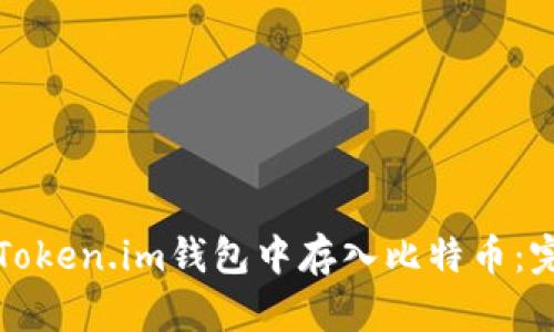 如何在Token.im钱包中存入比特币：完整指南