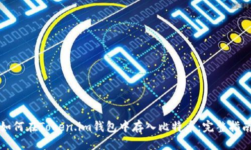 如何在Token.im钱包中存入比特币：完整指南