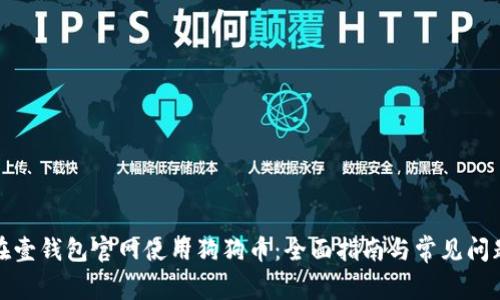如何在壹钱包官网使用狗狗币：全面指南与常见问题解答