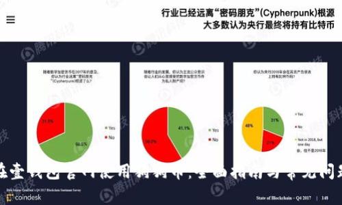 如何在壹钱包官网使用狗狗币：全面指南与常见问题解答