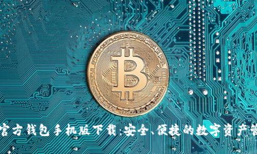 比特币官方钱包手机版下载：安全、便捷的数字资产管理工具