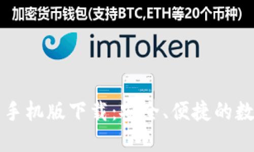 比特币官方钱包手机版下载：安全、便捷的数字资产管理工具