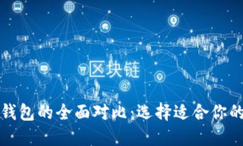 TP钱包与小狐钱包的全面对比：选择适合你的数字资产钱包