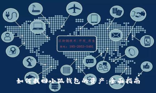 如何找回小狐钱包的资产：全面指南