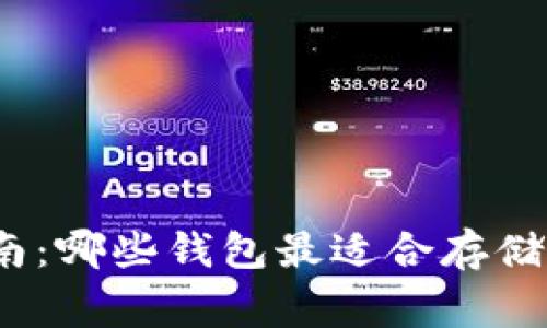 狗狗币提币指南：哪些钱包最适合存储你的Dogecoin？