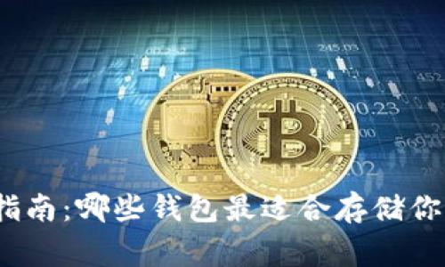 狗狗币提币指南：哪些钱包最适合存储你的Dogecoin？