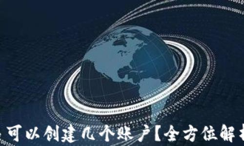 
XRP钱包最多可以创建几个账户？全方位解析及功能介绍