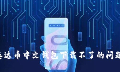 如何解决泰达币中文钱包下载不了的问题：全面指南