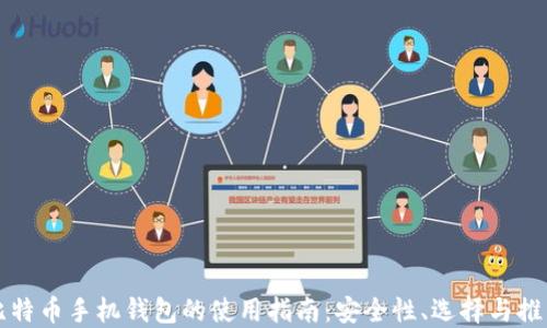 
比特币手机钱包的使用指南：安全性、选择与推荐