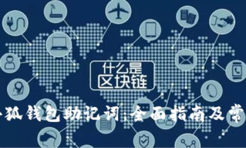 如何查看小狐钱包助记词：全面指南及常见问题解析