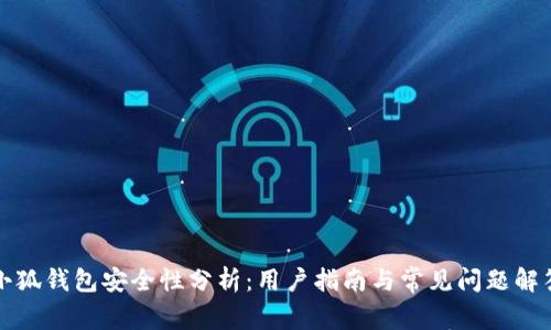 小狐钱包安全性分析：用户指南与常见问题解答