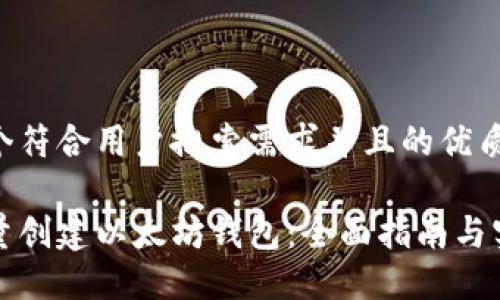 思考一个符合用户搜索需求并且的优质

如何批量创建以太坊钱包：全面指南与实用技巧