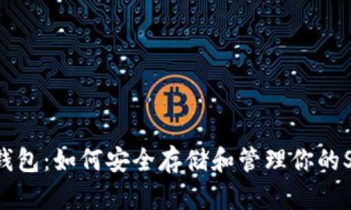 SHIB钱包：如何安全存储和管理你的SHIB币