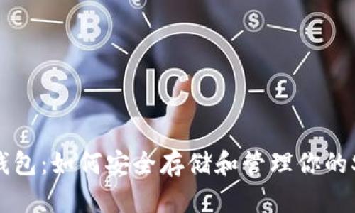 SHIB钱包：如何安全存储和管理你的SHIB币