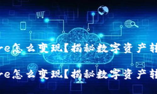 小狐钱包的core怎么变现？揭秘数字资产转换与盈利策略

小狐钱包的core怎么变现？揭秘数字资产转换与盈利策略